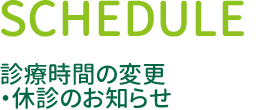診療時間の変更・休診のお知らせ