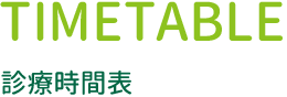 診療時間