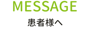 患者様へ