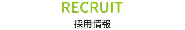 採用情報